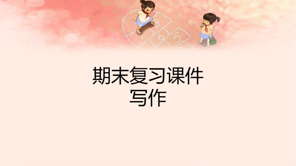 四年级语文下册 期末复习课件PPT 写作