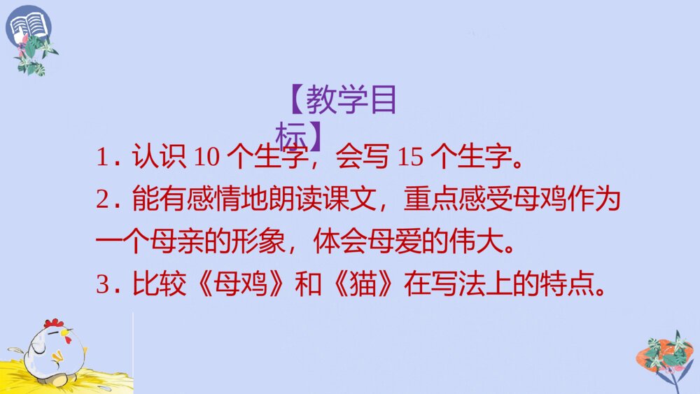 四年级语文下册 第四单元 14 母鸡PPT课件2