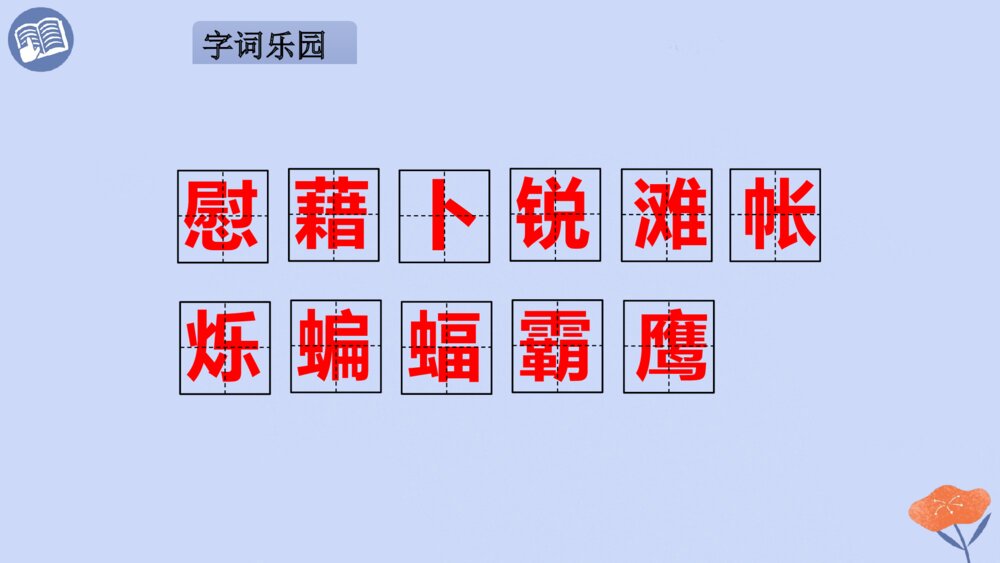 四年级语文下册 第一单元 天窗PPT课件7