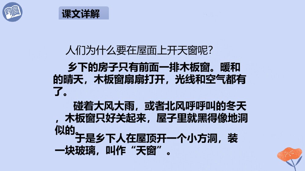 四年级语文下册 第一单元 天窗PPT课件8