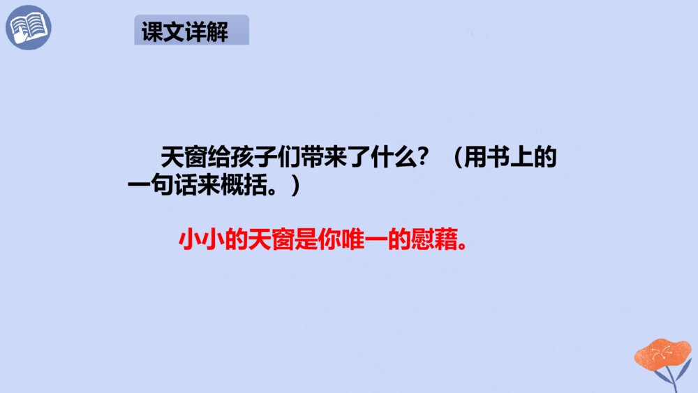 四年级语文下册 第一单元 天窗PPT课件9