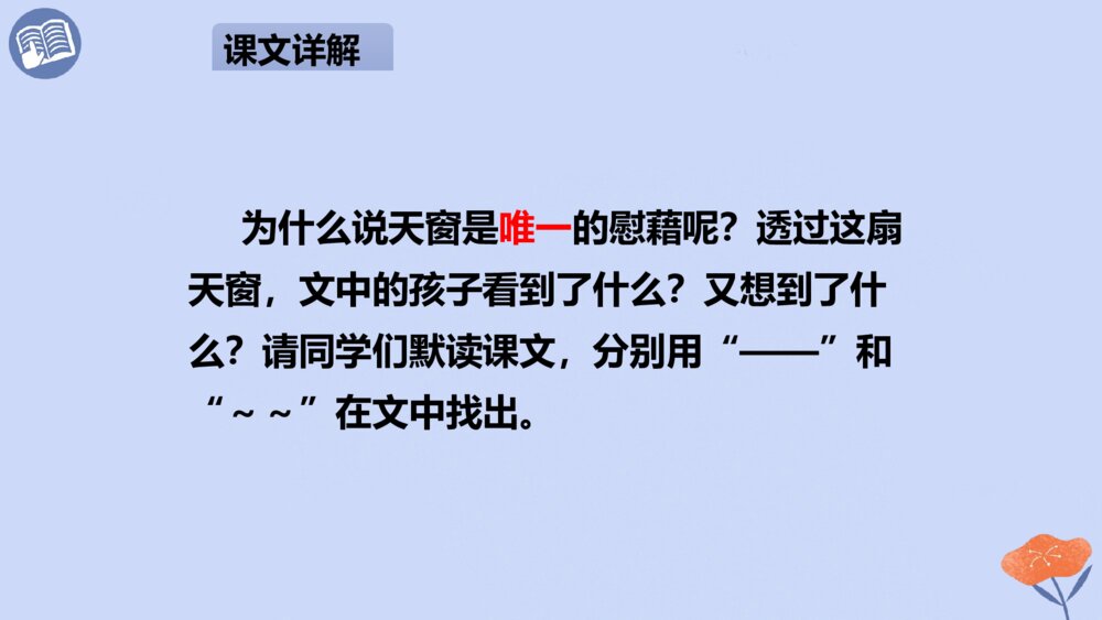 四年级语文下册 第一单元 天窗PPT课件10
