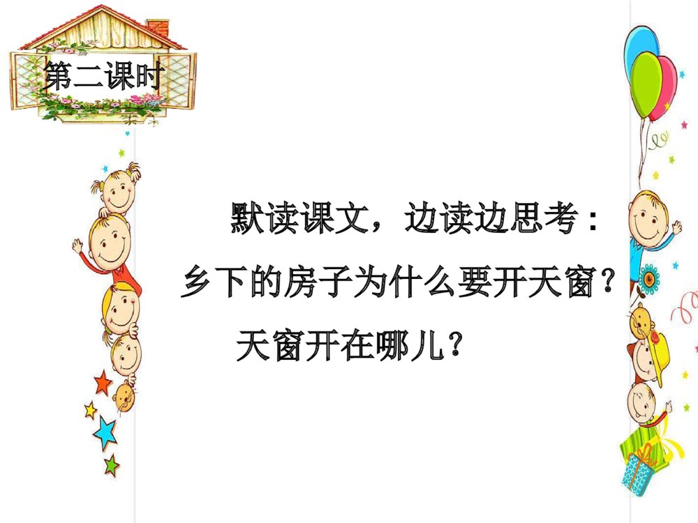四年级语文下册 第一单元 天窗PPT课件2