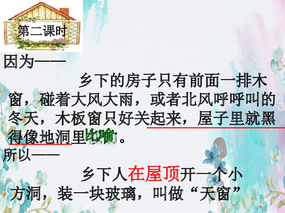 四年级语文下册 第一单元 天窗PPT课件3