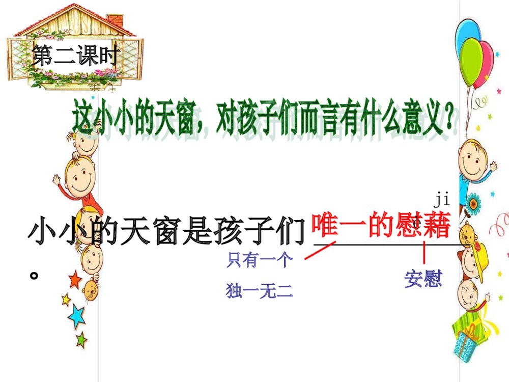 四年级语文下册 第一单元 天窗PPT课件4