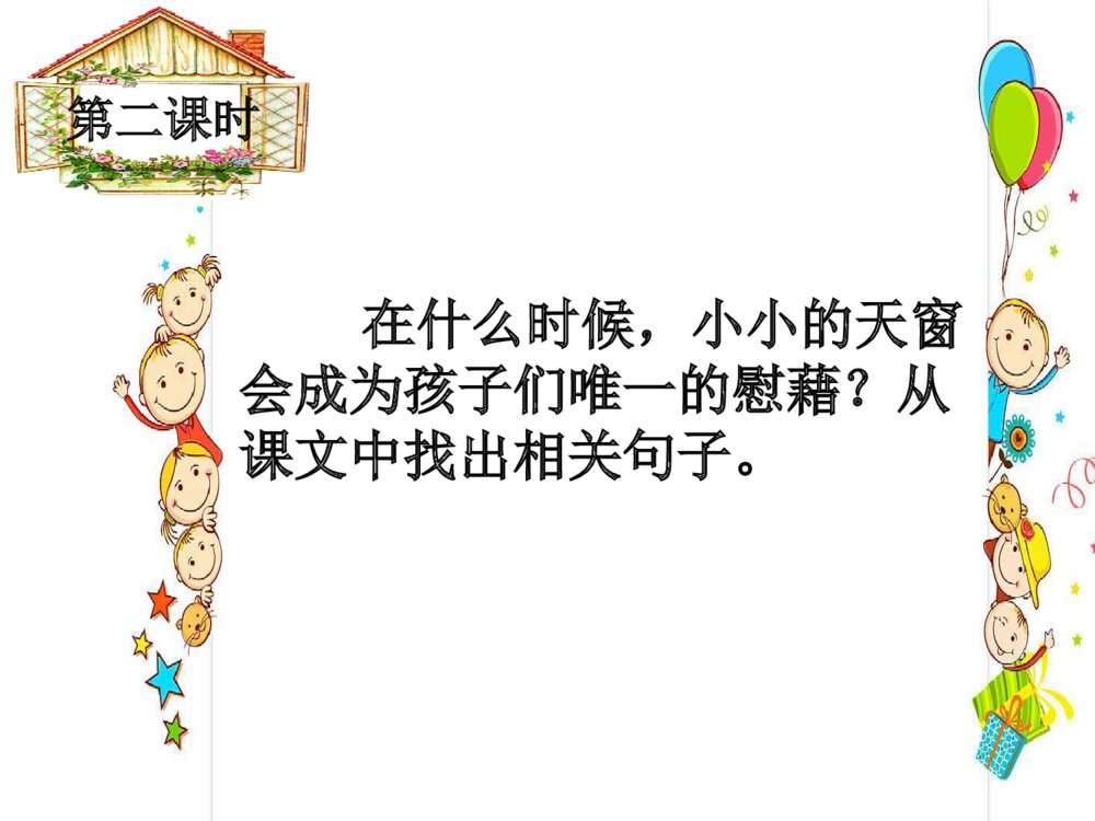 四年级语文下册 第一单元 天窗PPT课件5