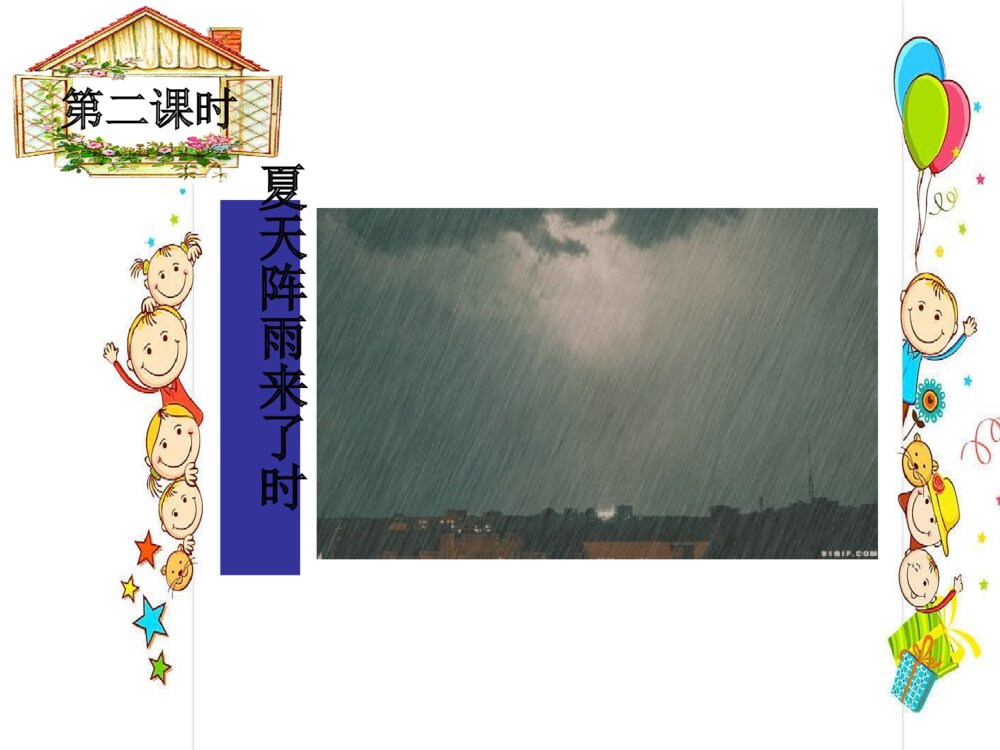 四年级语文下册 第一单元 天窗PPT课件6
