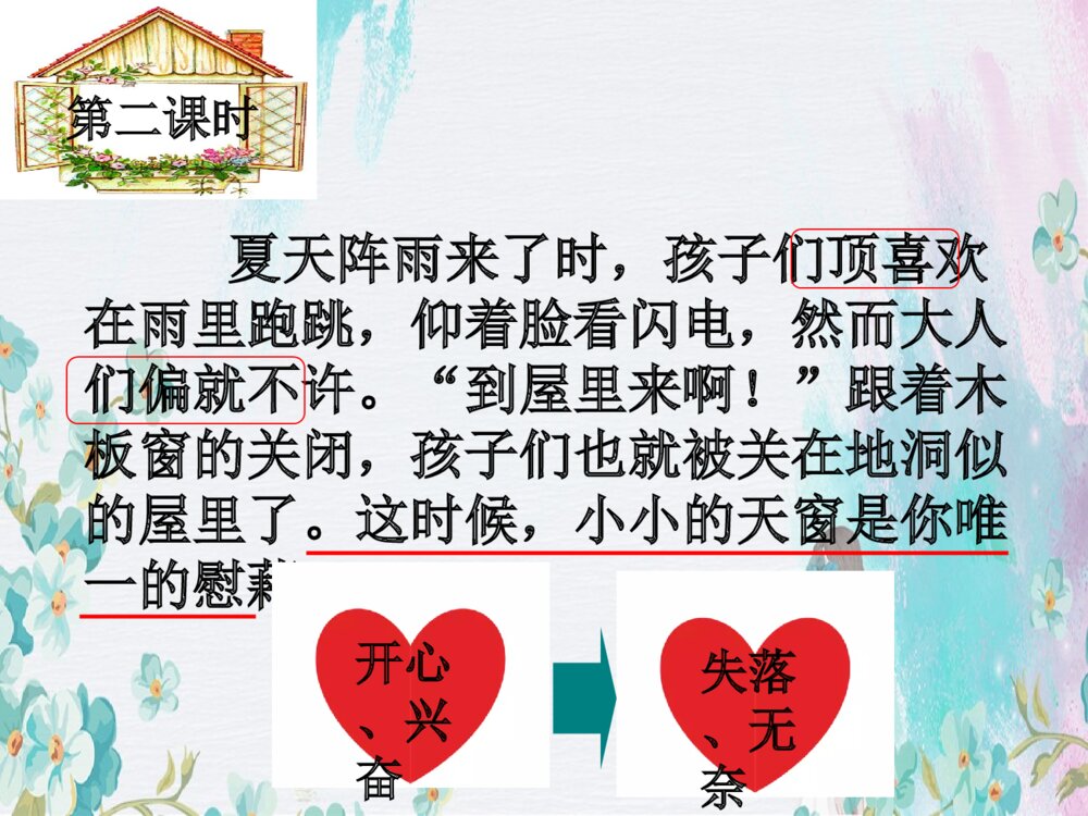 四年级语文下册 第一单元 天窗PPT课件7