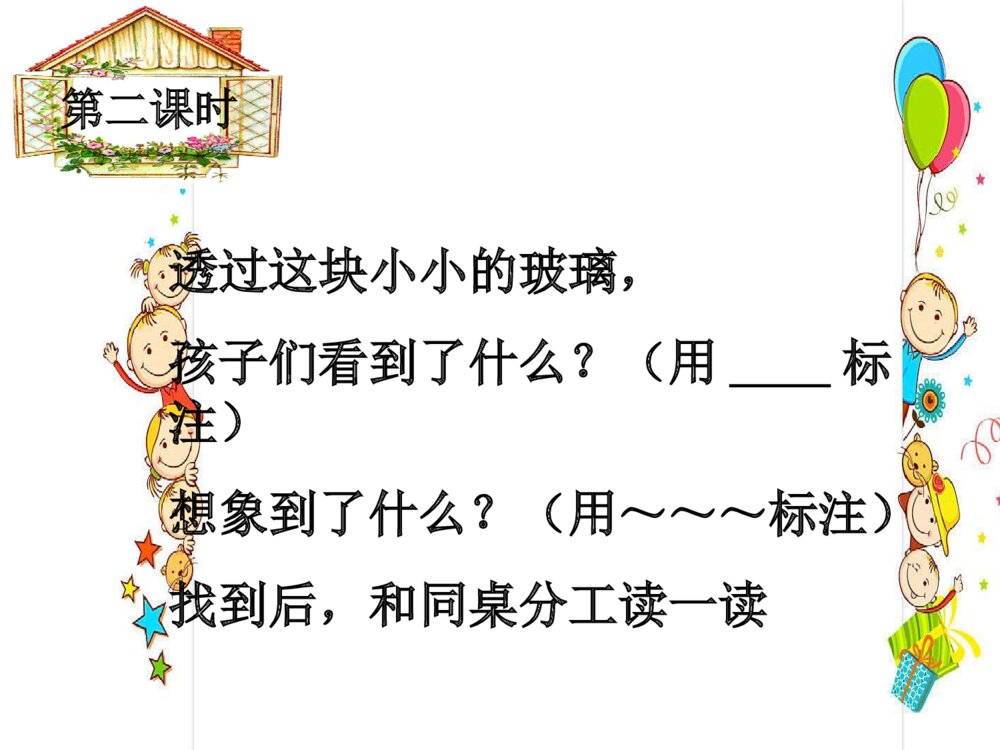 四年级语文下册 第一单元 天窗PPT课件8