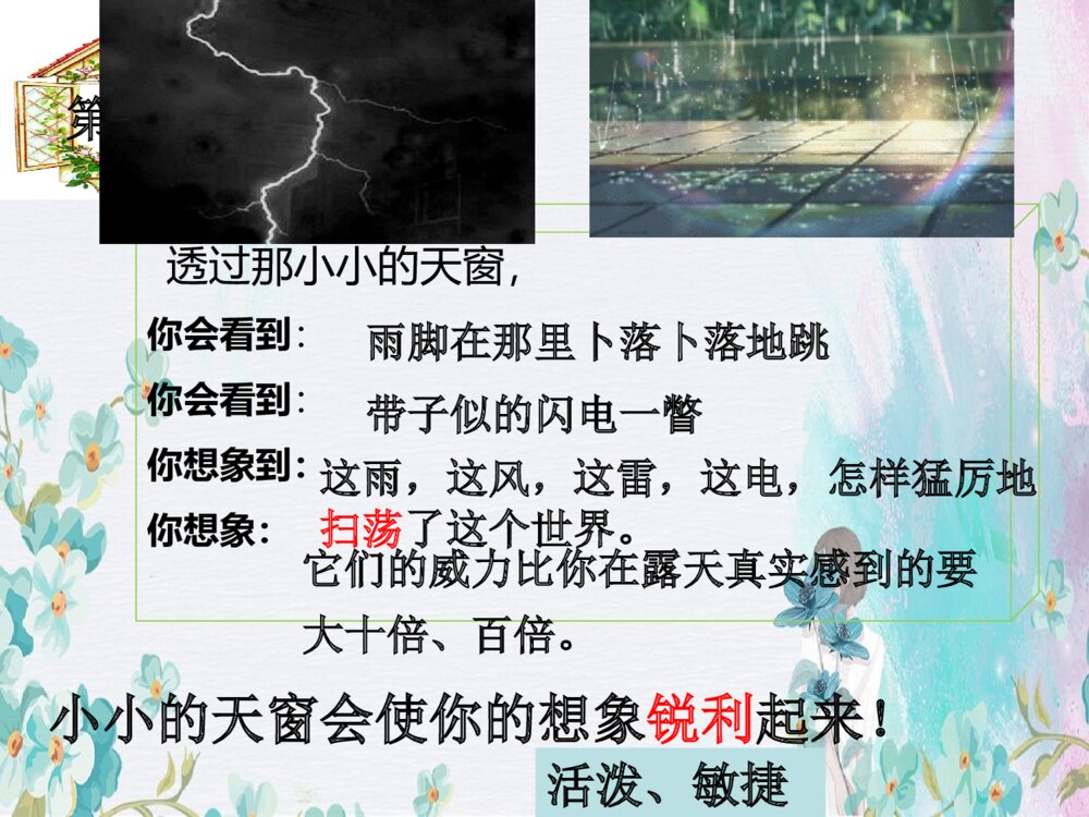 四年级语文下册 第一单元 天窗PPT课件9