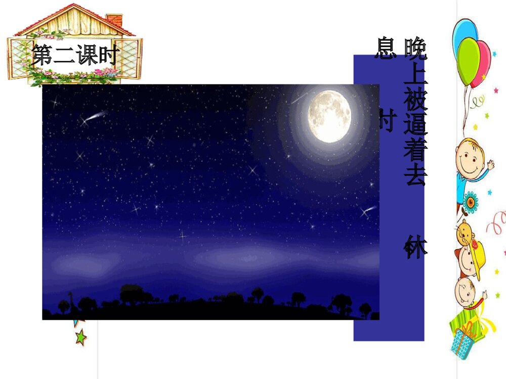 四年级语文下册 第一单元 天窗PPT课件10