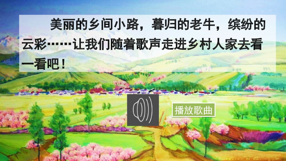 语文四年级下册 第一单元 2  乡下人家PPT课件2