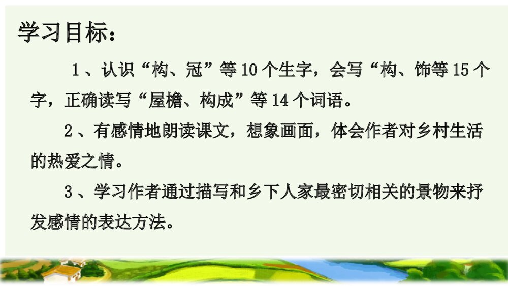 语文四年级下册 第一单元 2  乡下人家PPT课件3