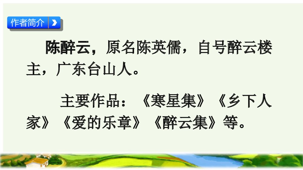 语文四年级下册 第一单元 2  乡下人家PPT课件4
