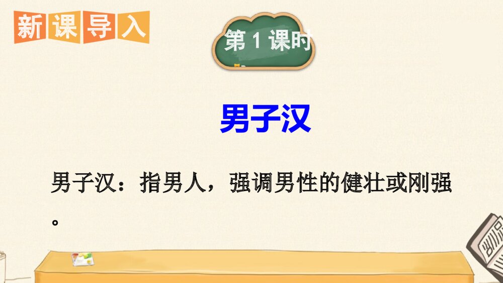 四年级语文下册 20  我们家的男子汉PPT课件