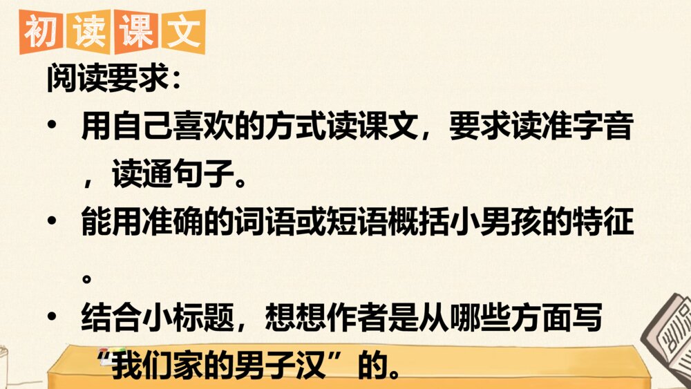 四年级语文下册 20 我们家的男子汉PPT课件5