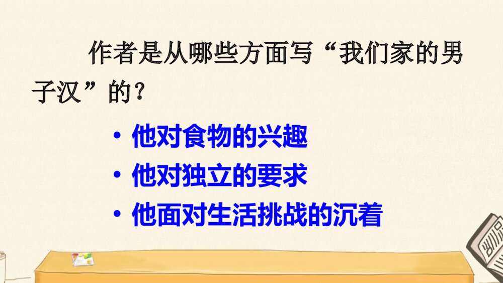 四年级语文下册 20 我们家的男子汉PPT课件10