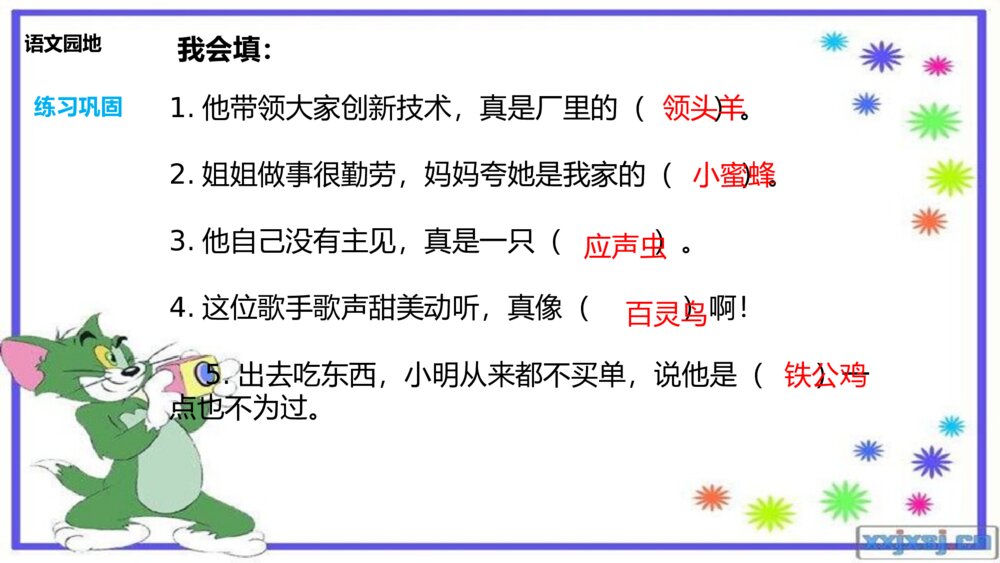四年级语文园地四 词句段运用 PPT课件7