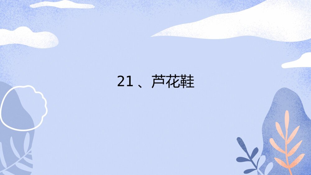 四年级语文下册 第六单元 21、芦花鞋PPT课件