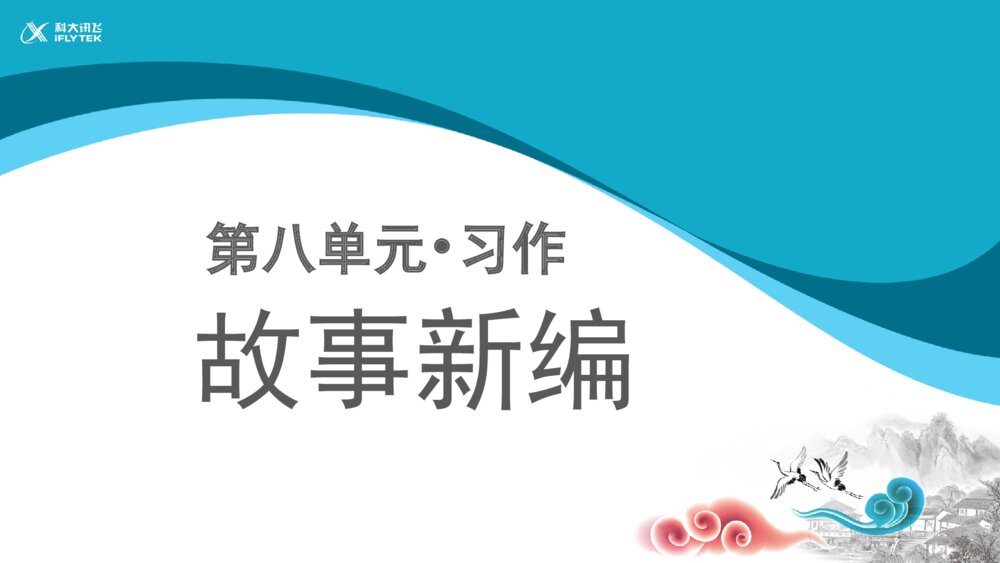 小学四年级语文下册 第八单元习作 故事新编PPT课件