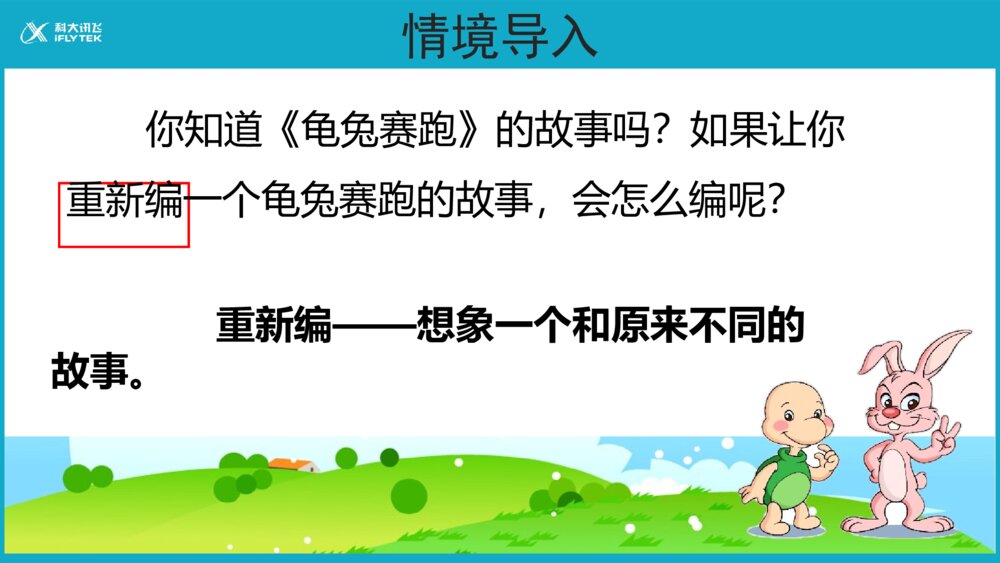 小学四年级语文下册 第八单元习作 故事新编PPT课件4