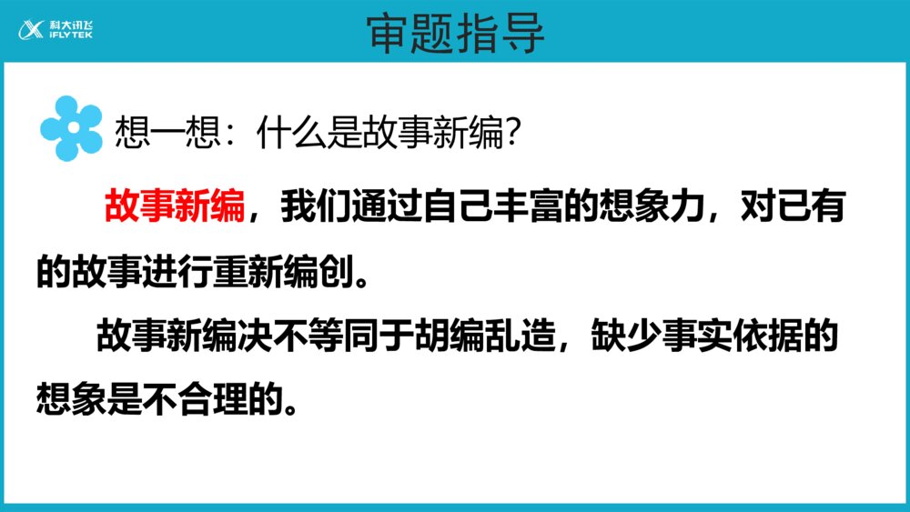 小学四年级语文下册 第八单元习作 故事新编PPT课件6