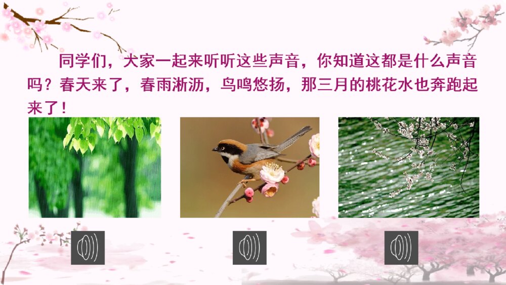 四年级语文下册 第一单元 三月桃花水PPT课件2