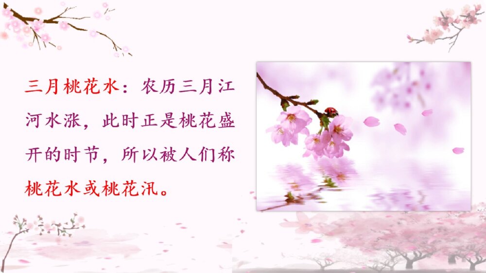 四年级语文下册 第一单元 三月桃花水PPT课件5
