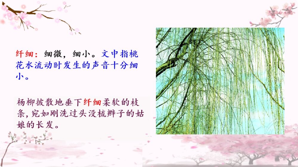 四年级语文下册 第一单元 三月桃花水PPT课件7