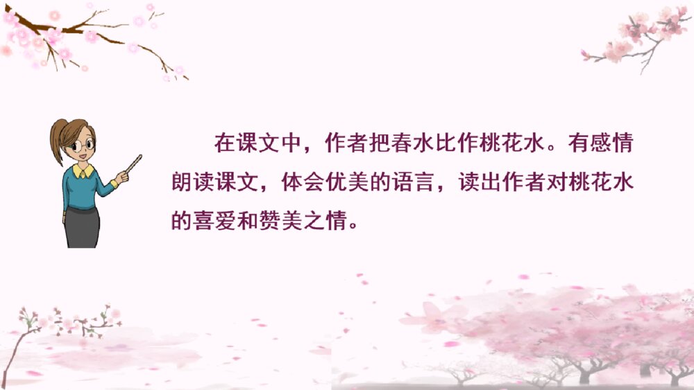 四年级语文下册 第一单元 三月桃花水PPT课件8