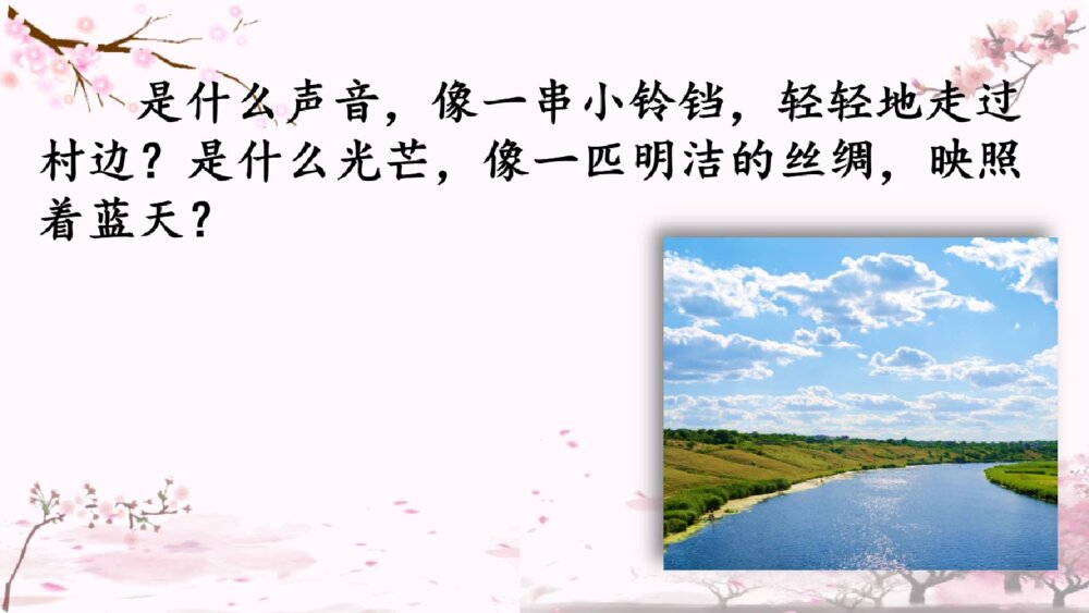 四年级语文下册 第一单元 三月桃花水PPT课件9
