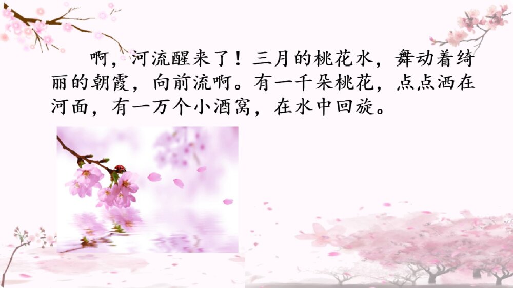 四年级语文下册 第一单元 三月桃花水PPT课件10