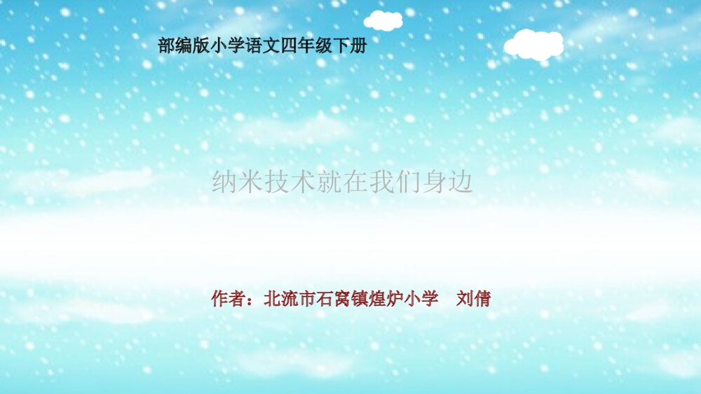 四年级语文下册 第二单元 7 纳米技术就在我们身边 PPT课件