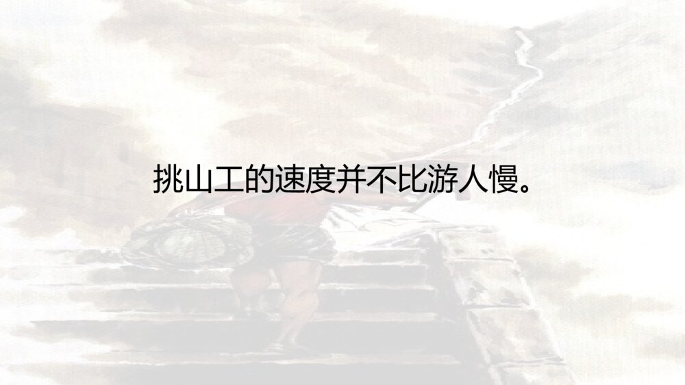 小学四年级语文下册 第七单元 25 挑山工PPT课件3