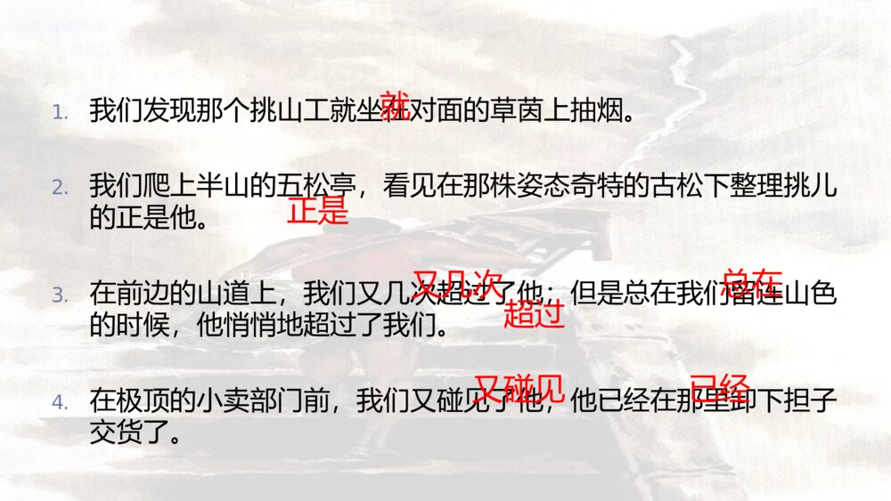 小学四年级语文下册 第七单元 25 挑山工PPT课件6