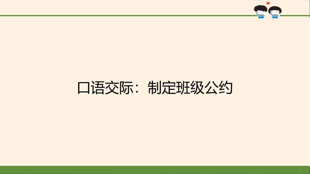 五年级语文上册 第一单元 口语交际：制定班级公约PPT课件