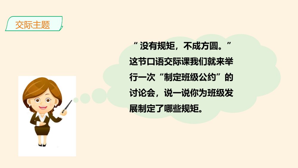 五年级语文上册 第一单元 口语交际：制定班级公约PPT课件6