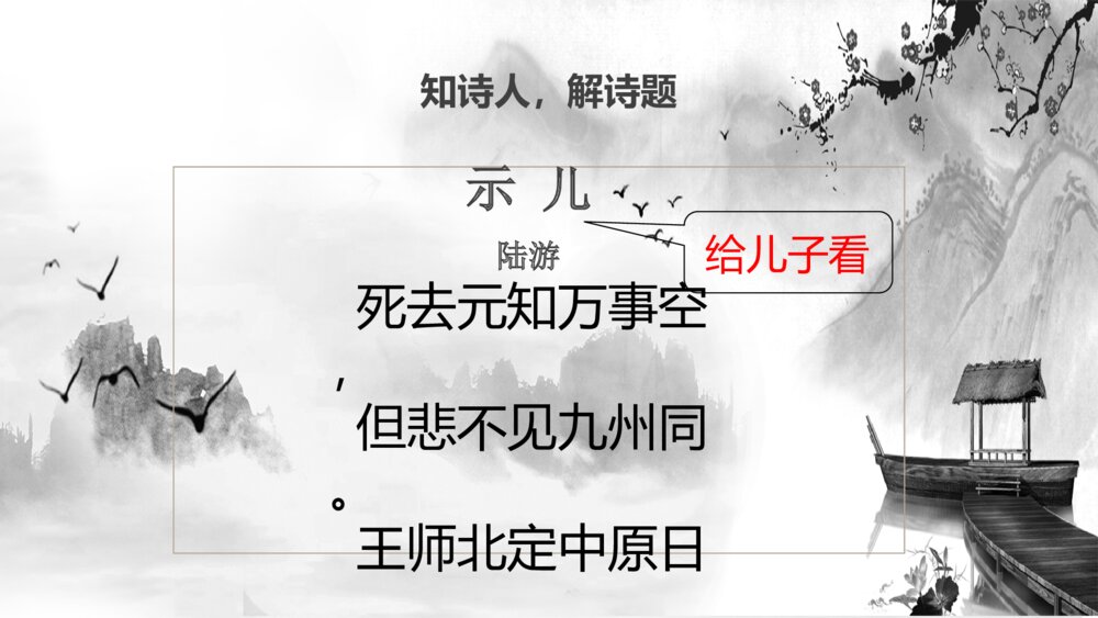 人教版五年级语文上册古诗三首 第四单元 示儿PPT课件5
