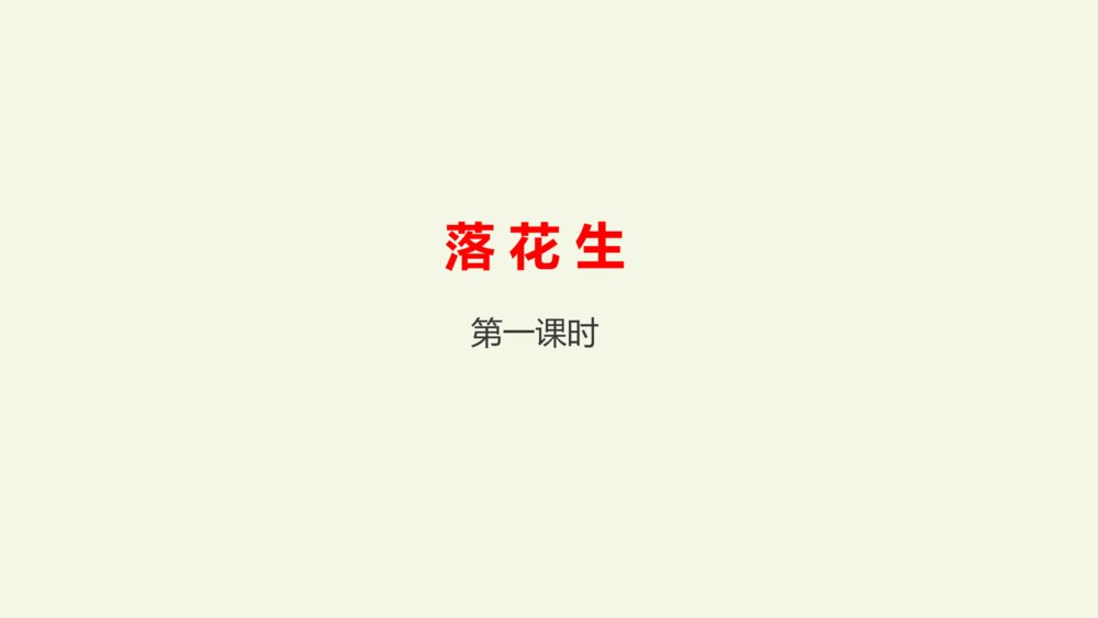 五年级语文上册 第一单元 落花生 PPT课件2