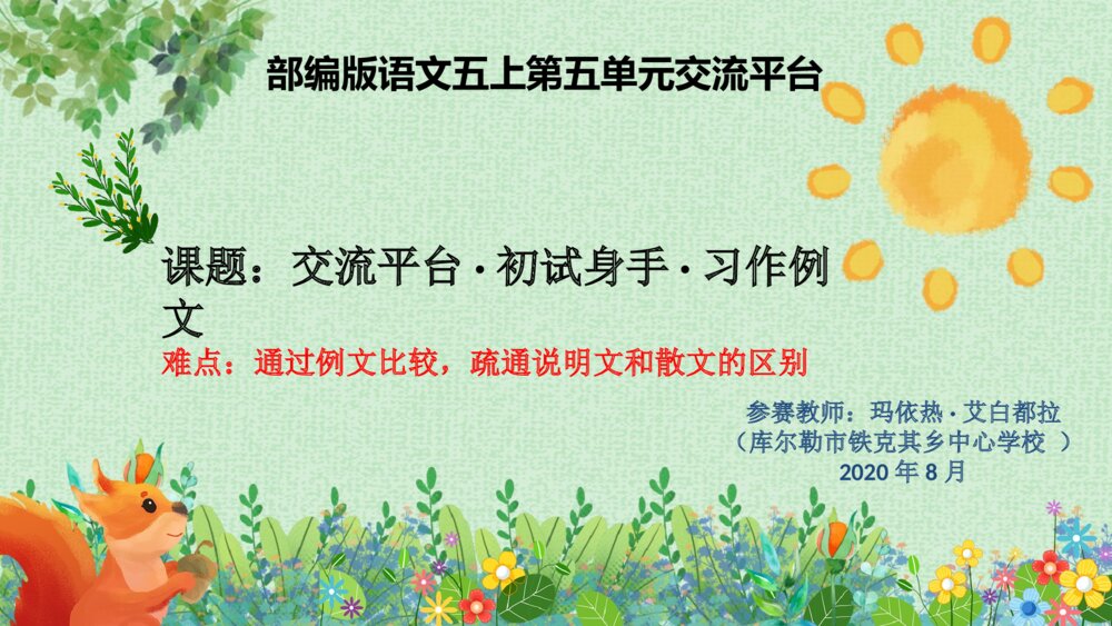 五年级语文上册 第五单元 交流平台·初试身手·习作例文.PPT课件pptx