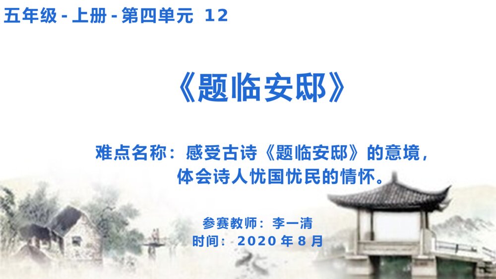 五年级语文上册 古诗三首《题临安邸》PPT课件1
