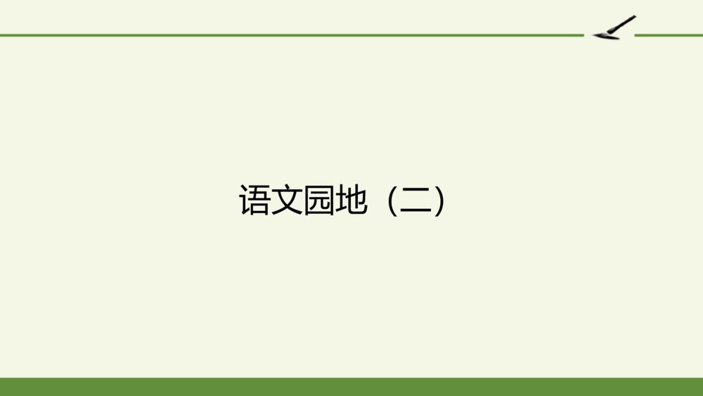 五年级语文上册 第二单元 语文园地（二）PPT课件