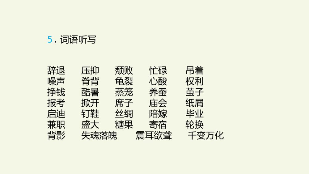 五年级语文上册第六单元 复习课件PPT8