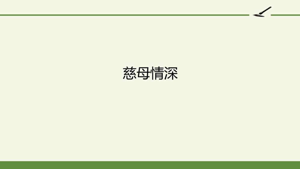 五年级语文上册 第六单元 慈母情深PPT课件