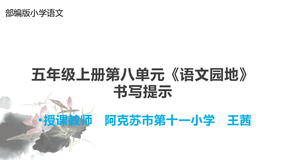 五年级上册第八单元《语文园地》书写提示PPT课件