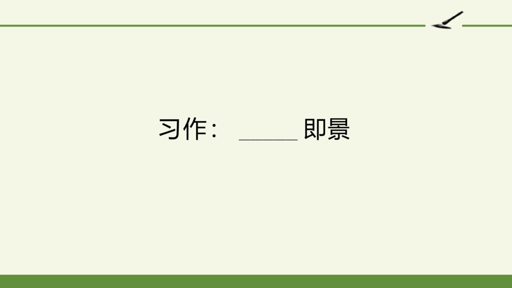 五年级语文上册 第七单元 习作：_____即景PPT课件