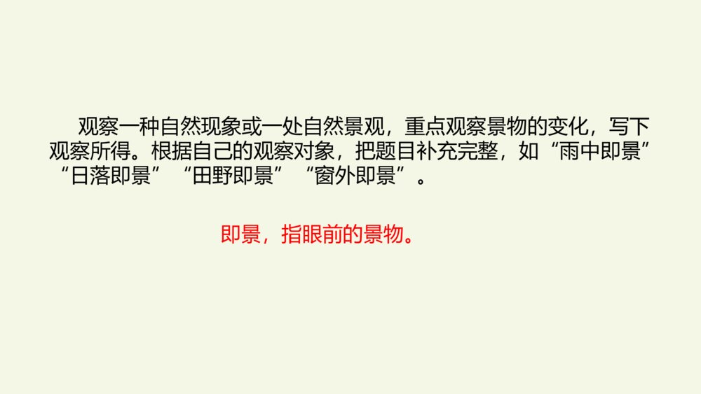 五年级语文上册 第七单元 习作:_____即景PPT课件3