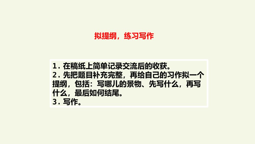 五年级语文上册 第七单元 习作:_____即景PPT课件8