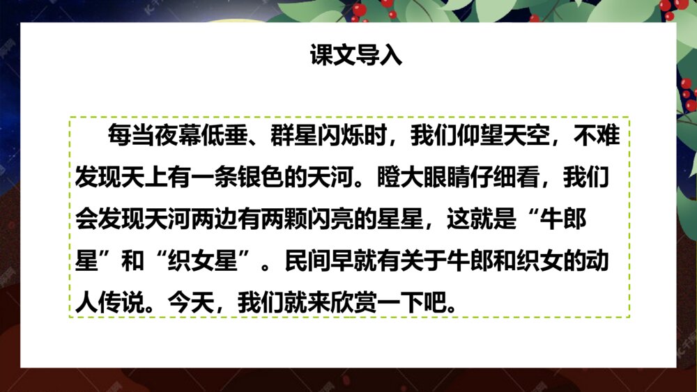 部编人教版 五年级语文上册 第三单元 牛郎织女PPT课件2