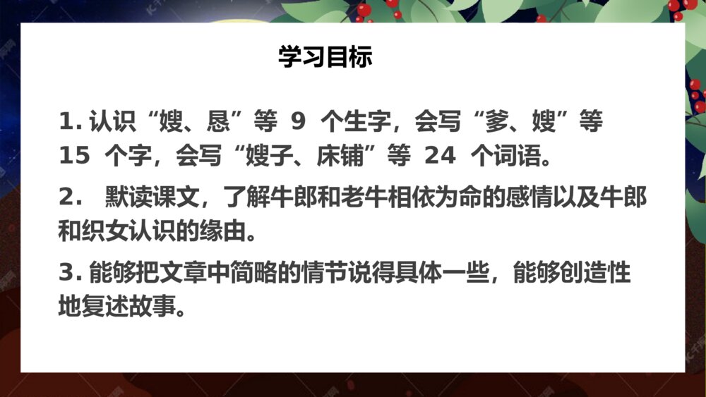 部编人教版 五年级语文上册 第三单元 牛郎织女PPT课件3